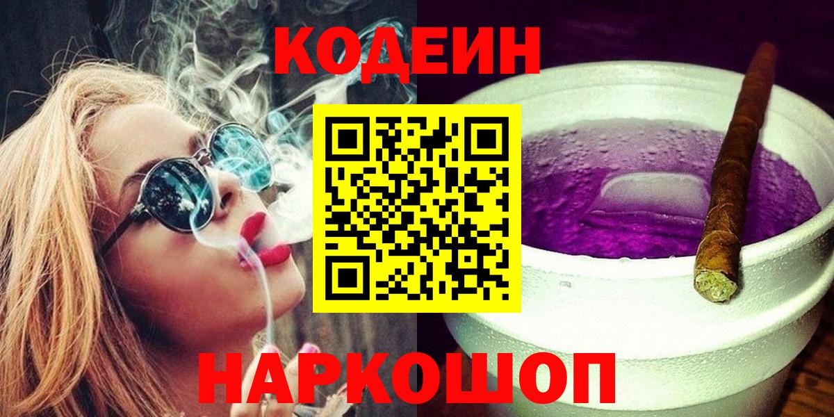 Дмитров  Кодеин Purple Drank  Кодеиновый сироп Lean напиток Lean (лин)  Вход с VPN 